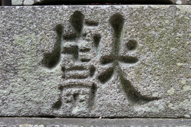 佐吉風狛犬　八阪神社・奈良・田原本西代