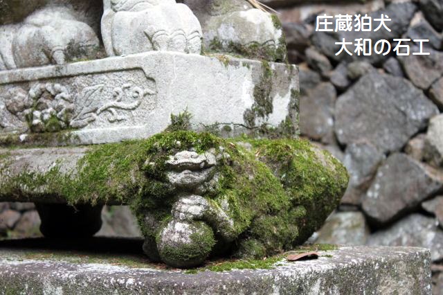石工　庄蔵の狛犬　奈良・桜井