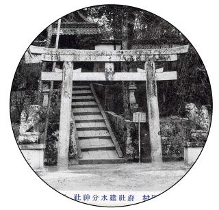 古絵葉書　建水分神社